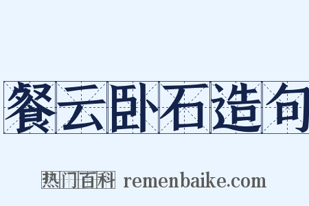 餐云卧石造句是什么意思的图片